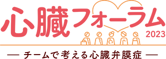 心臓フォーラム2023