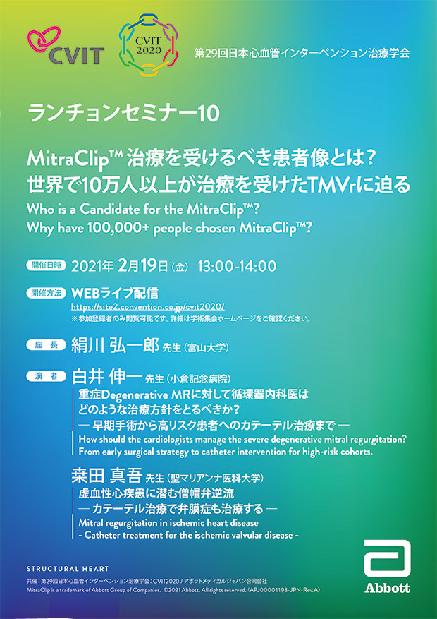 第29回日本心血管インターベンション治療学会：CVIT2020 ランチョンセミナー10