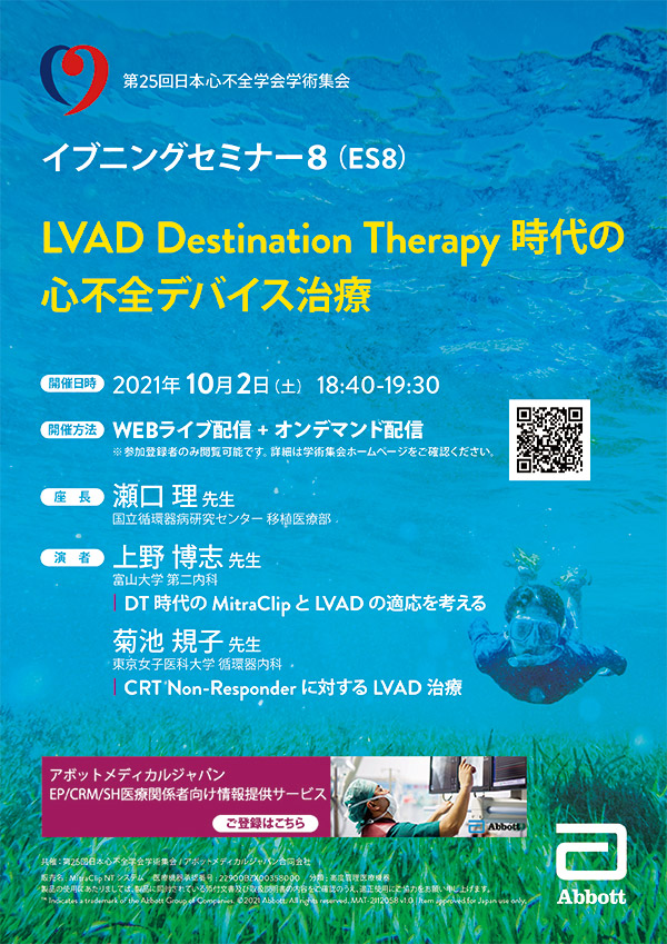 LVAD Destination Therapy時代の心不全デバイス治療」