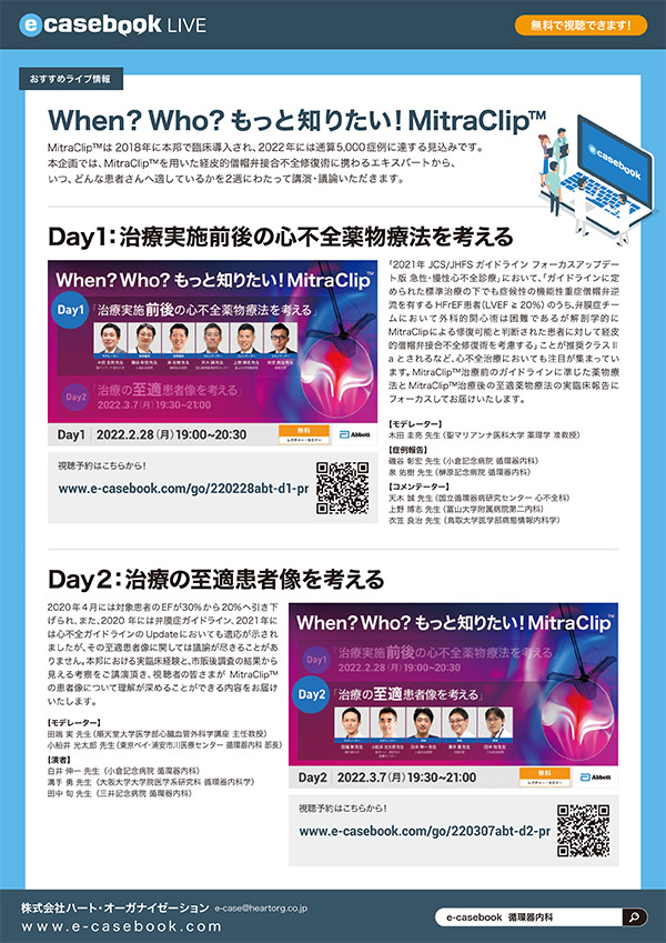 When？Who？もっと知りたい！MitraClip™ Day1：治療実施前後の心不全薬物療法を考える