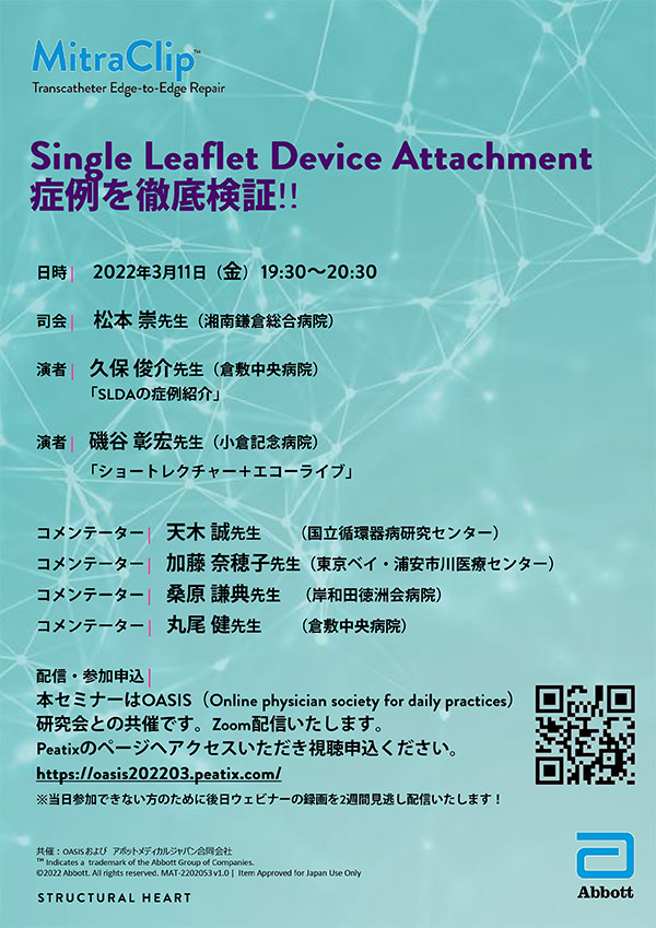 Single Leaflet Device Attachment症例を徹底検証!!