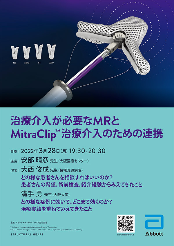 治療介入が必要なMRとMitraClip™治療介入のための連携