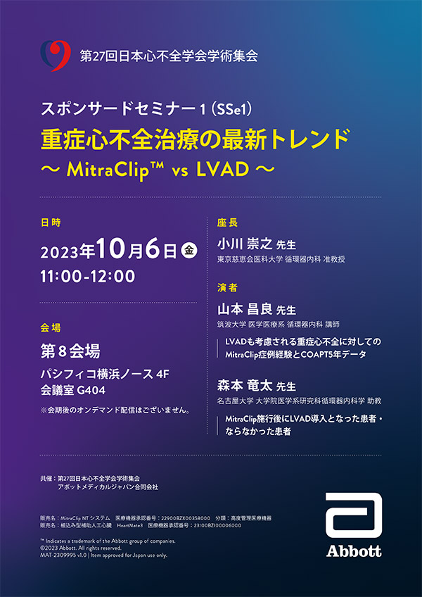 重症心不全治療の最新トレンド　 ～ MitraClip vs LVAD ～