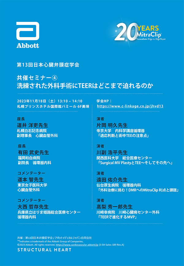 洗練された外科手術にTEERはどこまで迫れるのか